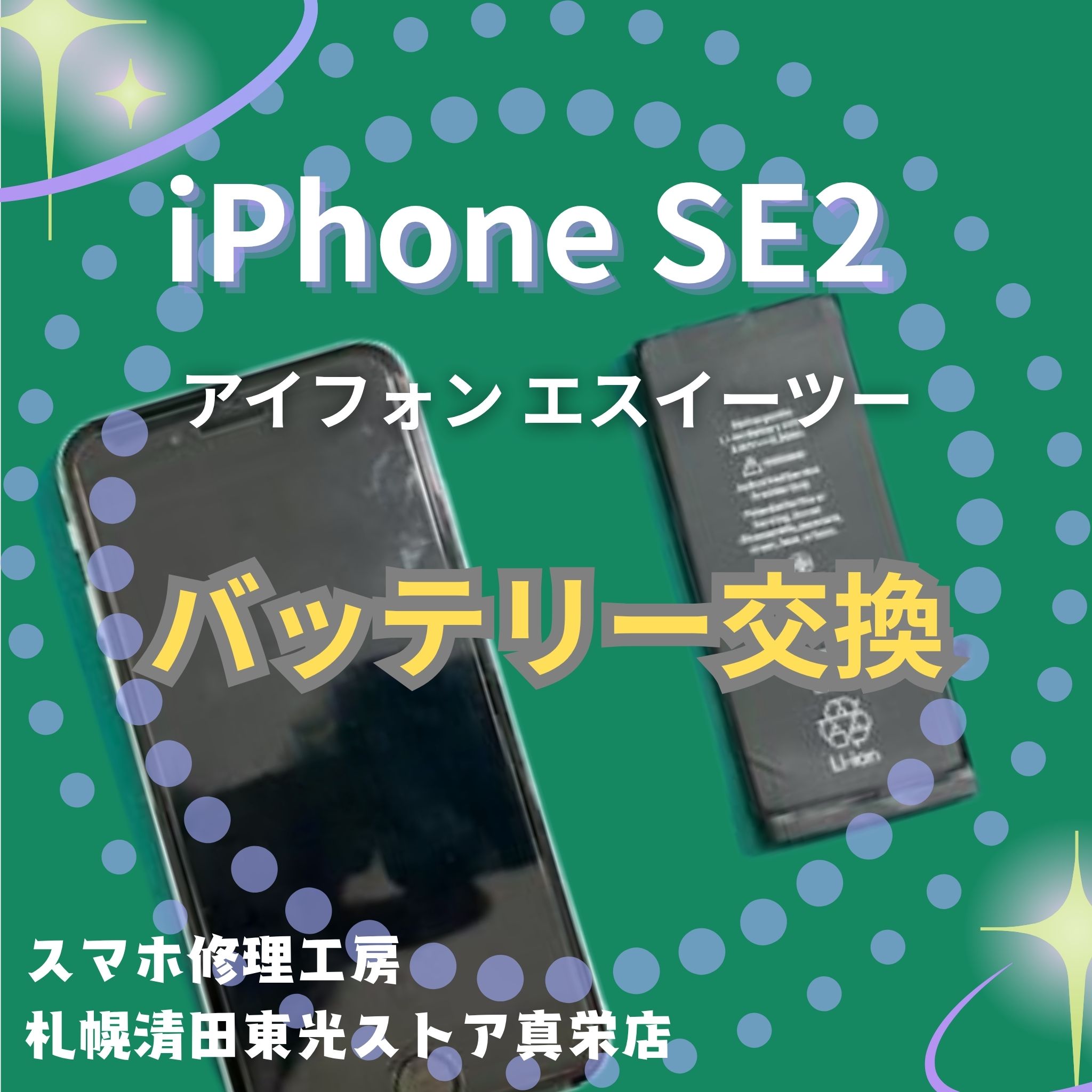 iPhoneSE2のバッテリー交換なら、「スマホ修理工房　札幌清田東光ストア真栄店」までご相談ください📱✨